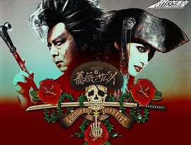 Avatar for 薔薇とサムライ キャスト