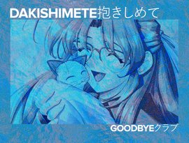 Goodbyeクラブ 的头像