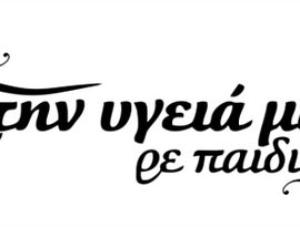 Στην υγεία μας 的头像