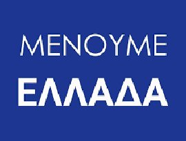 Avatar for Μένουμε Ελλάδα