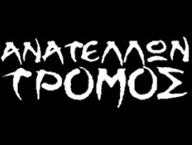 Avatar for Ανατέλλων Τρόμος