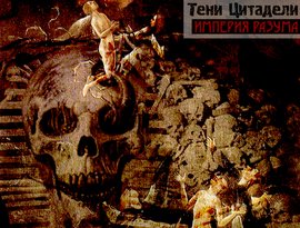 Avatar for Тени Цитадели