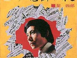 柴四郎 的头像