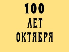 Avatar for 100 лет Октября