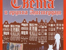 Света И Группа Амстердам 的头像
