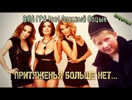 Avatar for ВИА Гра feat Поцык