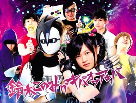 Avatar for 鈴木このみ n' キバオブアキバ
