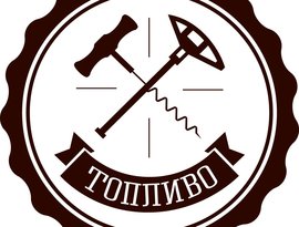 Топливо 的头像