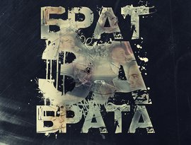 Avatar for Брат-За-Брата