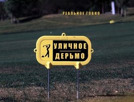 Avatar for Уличное Дерьмо