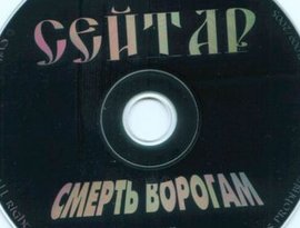 Avatar for Сейтар