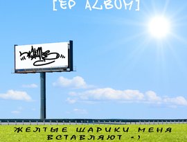 Avatar for Ж.ш.м.В. (Желтые Шарики Меня Вставляют)