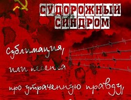 Судорожный Синдром 的头像