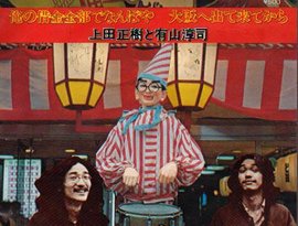 上田正樹と有山淳司 的头像