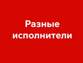 Avatar for Разные Исполнители