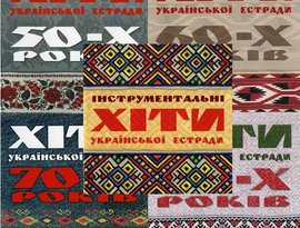 Хіти української естради 的头像