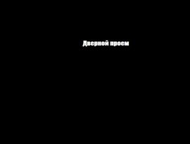 Дверной проем 的头像
