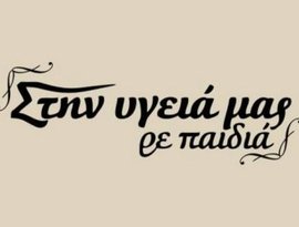 Στην υγειά μας 24 的头像