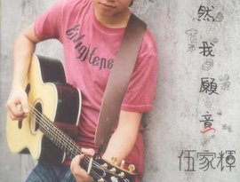 Avatar for 伍家辉