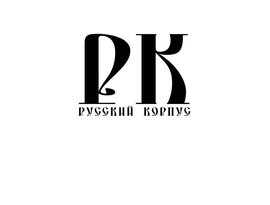 Avatar for Русский Корпус