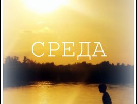Среда 的头像