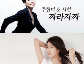 Avatar for 주현미 & 소녀시대(서현)