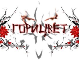 Avatar for Горицвет