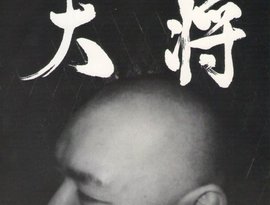 大将 的头像