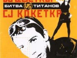 Avatar for DJ Цветкoff vs. CJ Кокетка