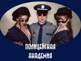 Avatar for Полицейская Академия