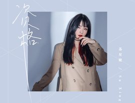 Аватар для 苏星婕