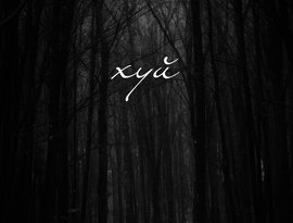 Avatar for Хуй