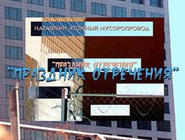 Avatar for Наташкин Атомный Мусоропровод