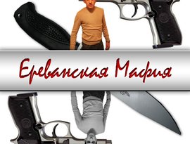 Avatar for Ереванская Мафия