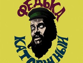 Avatar for Федька Каторжный