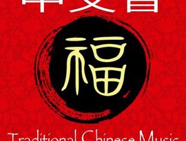 Avatar for Traditional Chinese Music 中国传统音乐