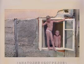 Анатолий Обогрелов 的头像