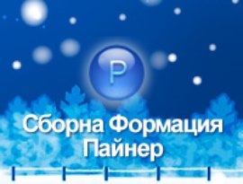 Avatar für Сборна Формация "Пайнер"