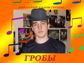 Avatar for Гробы