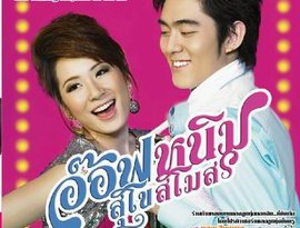 Avatar for อ๊อฟหนิม สุโขสโมสร