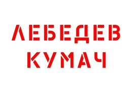 Avatar for Лебедев Кумач