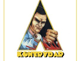 Avatar for Контрудар