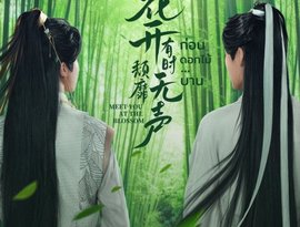 EP1 Meet You at the Blossom 的头像