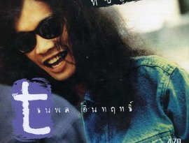 เสือ ธนพล 的头像