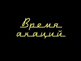 Аватар для Время акаций