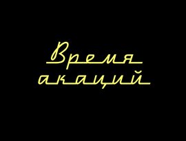 Avatar for Время акаций