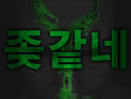 Avatar for 좆같네