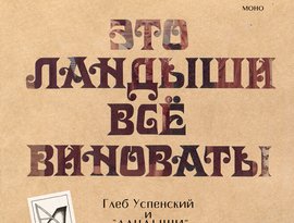 Глеб Успенский и Ландыши 的头像