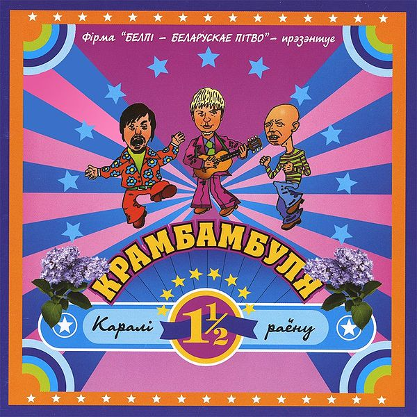Сьвята крамбамбулі cover