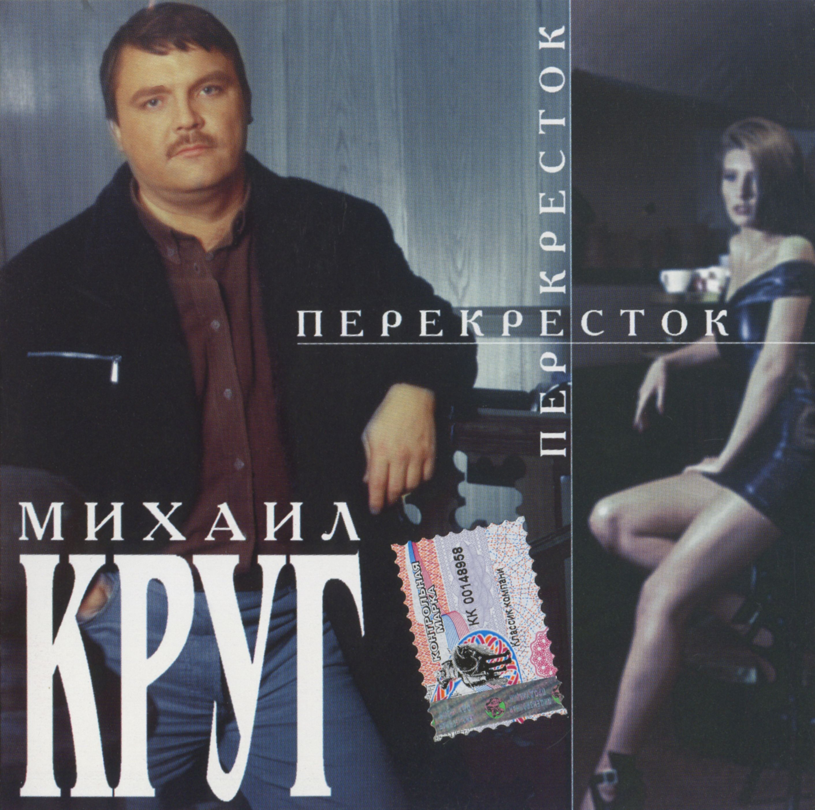 Круг помнишь были годы. Михаил круг. перекрёсток. 1999. михаил круг 1982. михаил круг перекресток обложка. михаил круг перекресток альбом 1999.